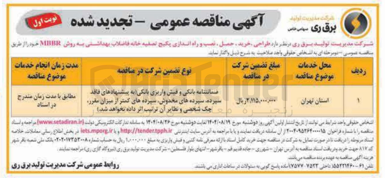 تصویر کوچک آگهی طراحی ، خرید ، حمل ، نصب و راه اندازی پکیج تصفیه خانه فاضلاب بهداشتی به روش MBBR