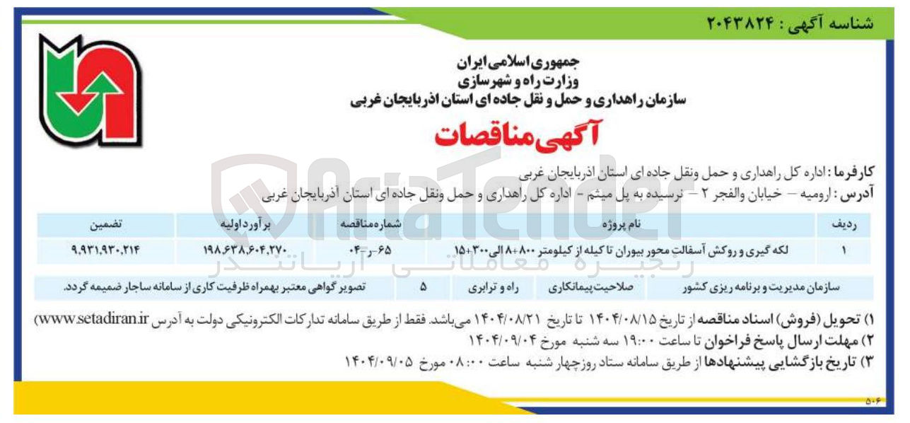 تصویر کوچک آگهی لکه گیری و روکش آسفالت محور بیوران تا کیله از کیلومتر ۸۰۸۰۰ الی ۱۵۰۳۰۰ 
