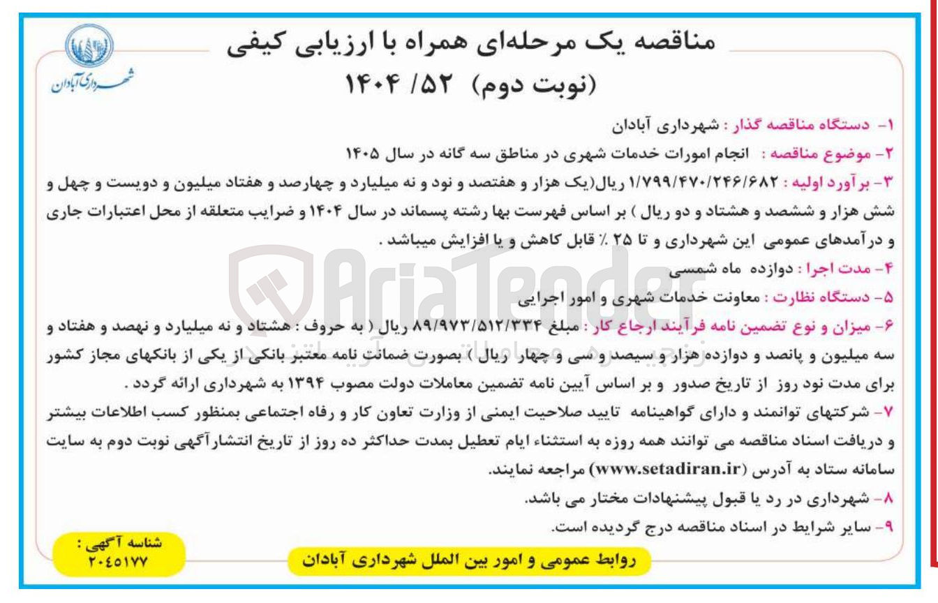 تصویر کوچک آگهی  انجام امورات خدمات شهری