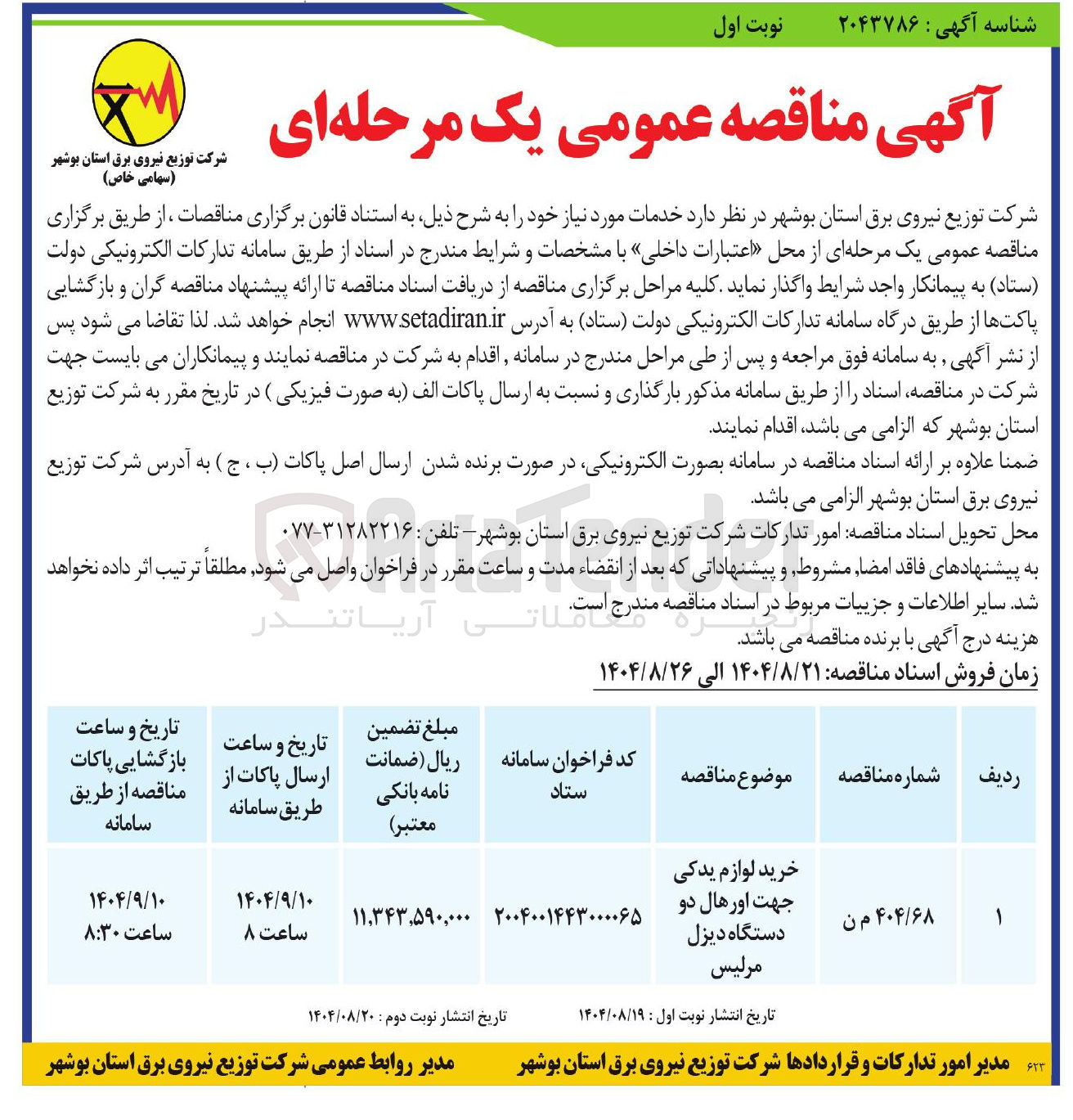 تصویر کوچک آگهی خرید لوازم یدکی جهت اورهال دو مرلیس 
دستگاه دیزل