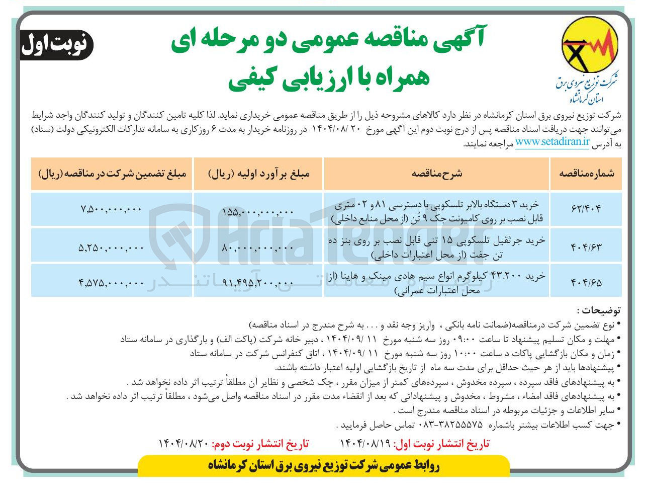 تصویر کوچک آگهی خرید ۴۳.۲۰۰ کیلوگرم انواع سیم هادی مینک و هاینا از محل اعتبارات عمرانی 
