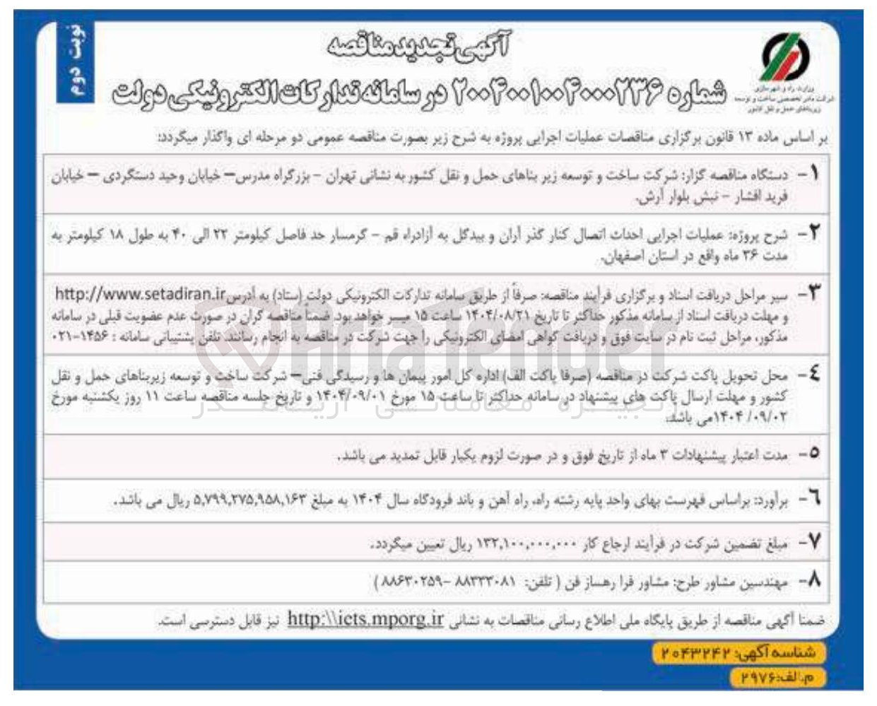تصویر کوچک آگهی  عملیات اجرایی احداث اتصال کنار گذر 