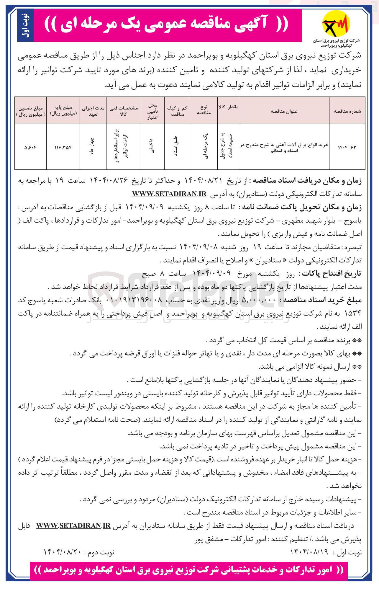 تصویر کوچک آگهی خرید انواع یراق آلات آ ن آلات آهنی به شرح مندرج در و