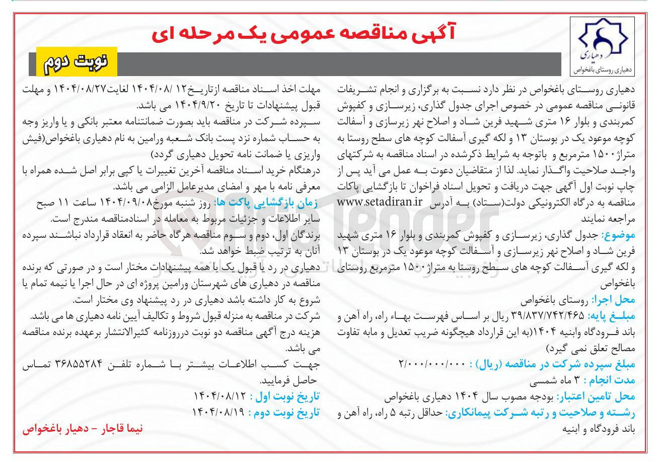 تصویر کوچک آگهی اجرای جدول گذاری زیرسازی و کفپوش کمربندی و بلوار ۱۶ متری شهید فرین شاد و اصلاح نهر زیرسازی و آسفالت کوچه موعود یک در بوستان ۱۳ و لکه گیری آسفالت کوچه های سطح روستا به متراژ ۱۵۰۰ متر مربع