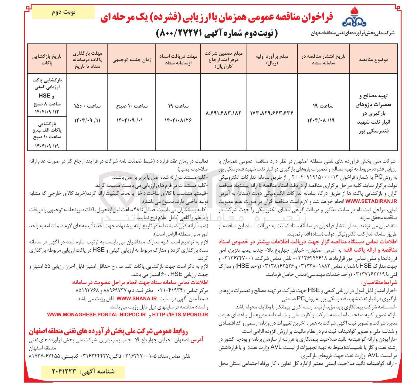تصویر کوچک آگهی تهیه مصالح و تعمیرات بازوهای بارگیری