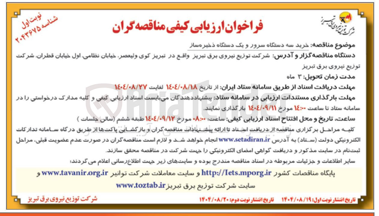 تصویر کوچک آگهی خرید سه دستگاه سرور و یک دستگاه ذخیره ساز 