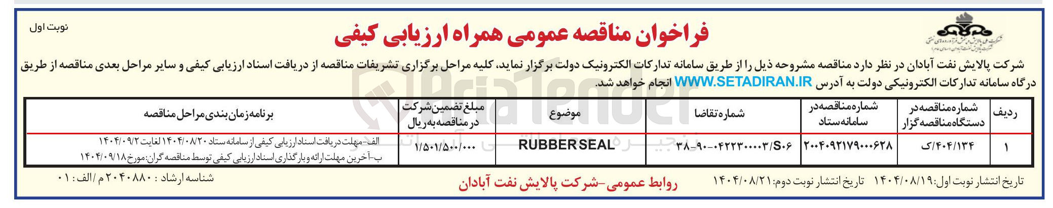تصویر کوچک آگهی RUBBERSEAL