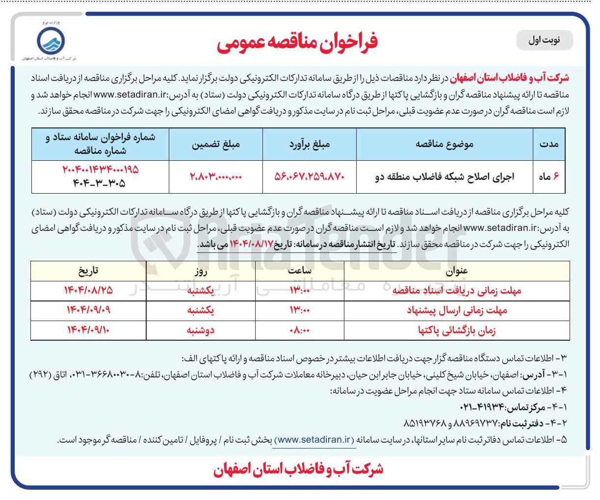 تصویر کوچک آگهی اجرای اصلاح شبکه فاضلاب