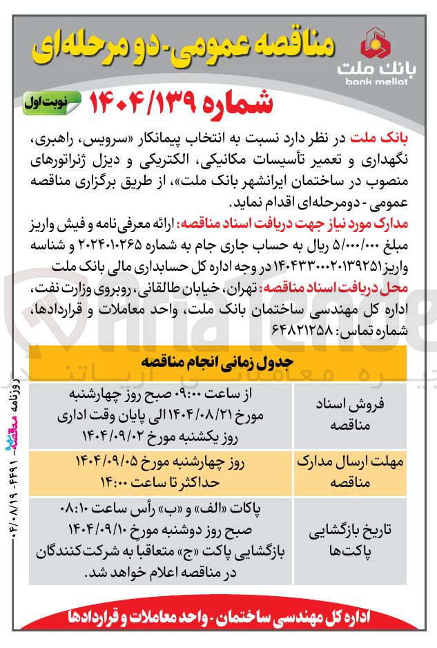 تصویر کوچک آگهی سرویس راهبری نگهداری و تعمیر تأسیسات مکانیکی الکتریکی و دیزل ژنراتورهای منصوب