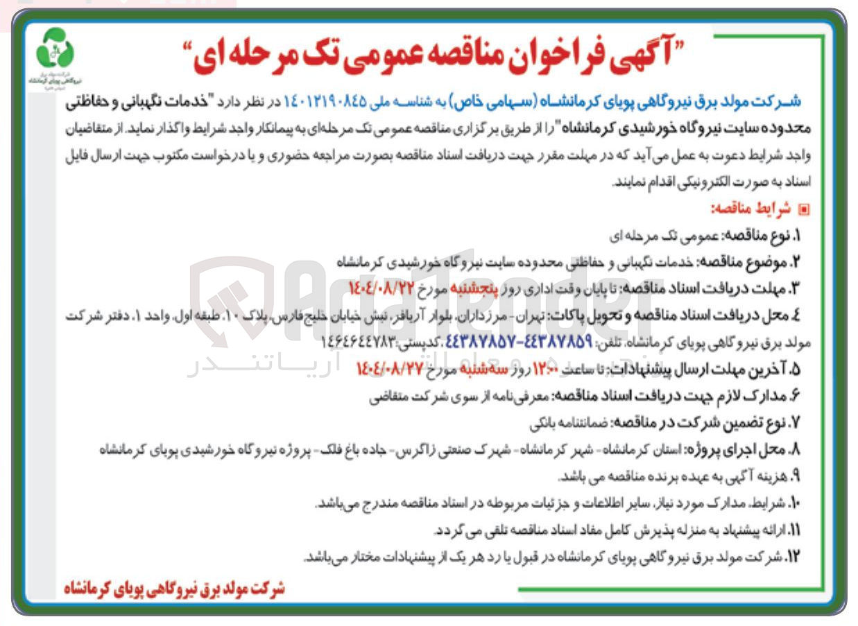 تصویر کوچک آگهی خدمات نگهبانی و حفاظتی
