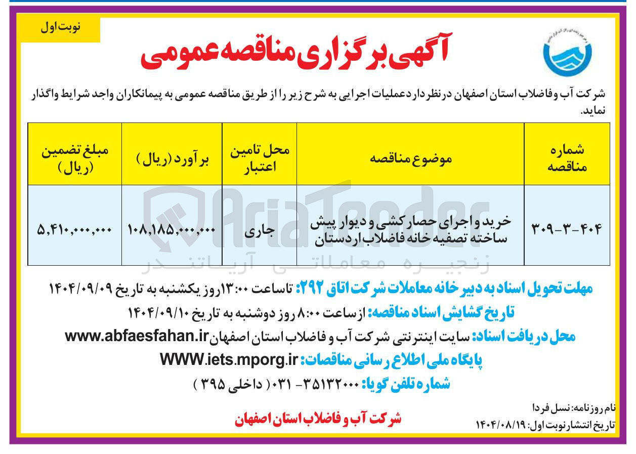 تصویر کوچک آگهی خرید و اجرای حصار کشی و دیوار پیش ساخته تصفیه خانه فاضلاب اردستان ای حصار کشی و دیوا