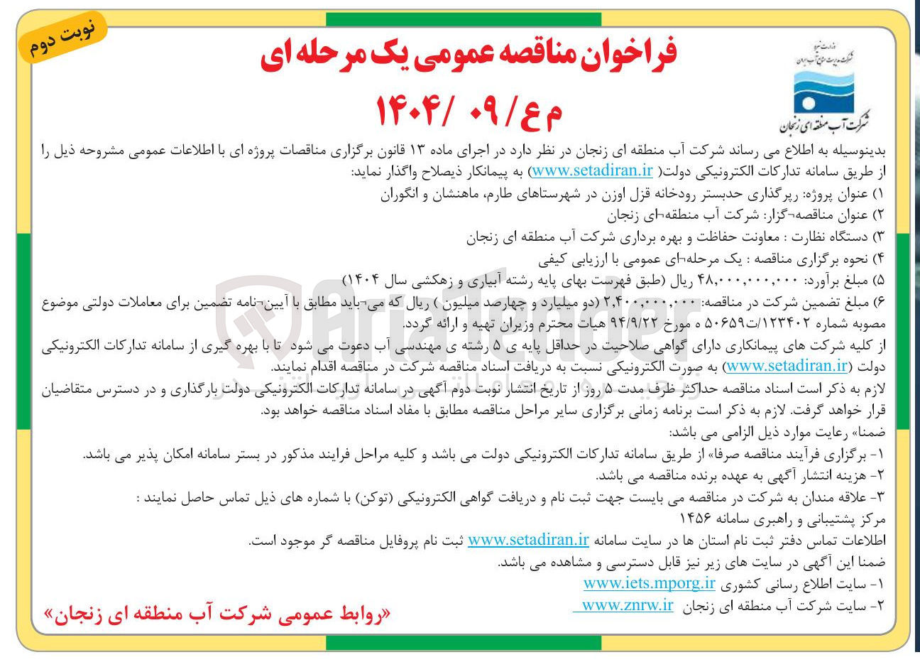 تصویر کوچک آگهی رپرگذاری حدبستر رودخانه