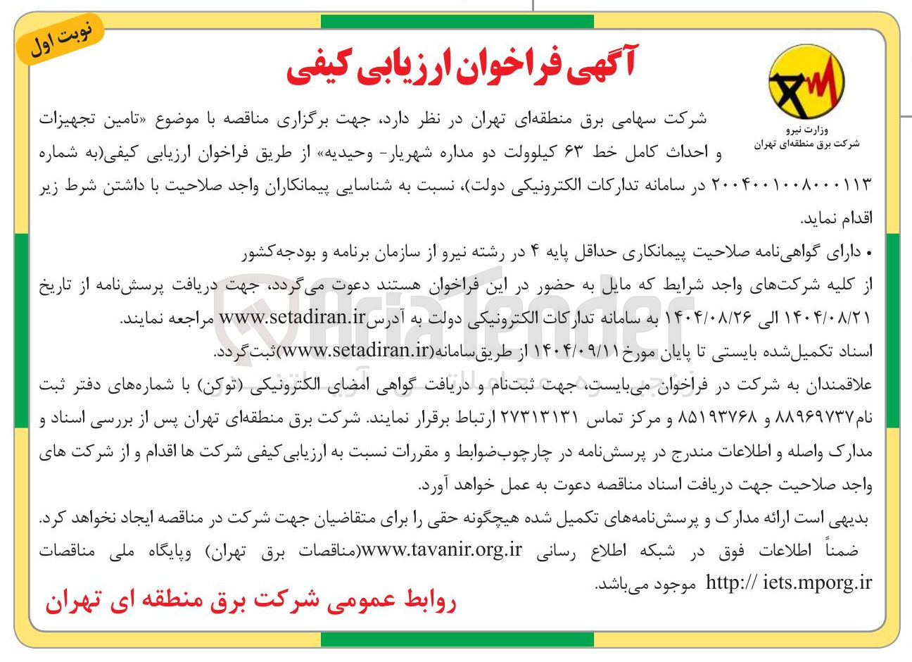 تصویر کوچک آگهی  تامین تجهیزات و احداث کامل خط ۶۳ کیلوولت دو مداره