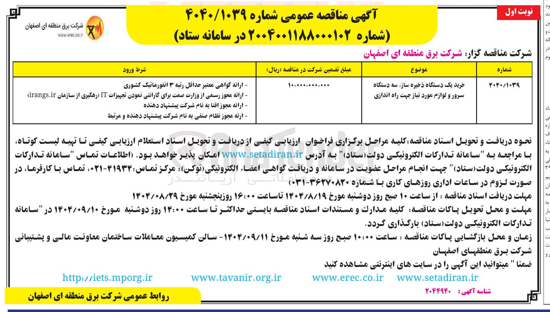 تصویر کوچک آگهی خرید یک دستگاه ذخیره ساز سه دستگاه سرور و لوازم مورد نیاز جهت راه اندازی 