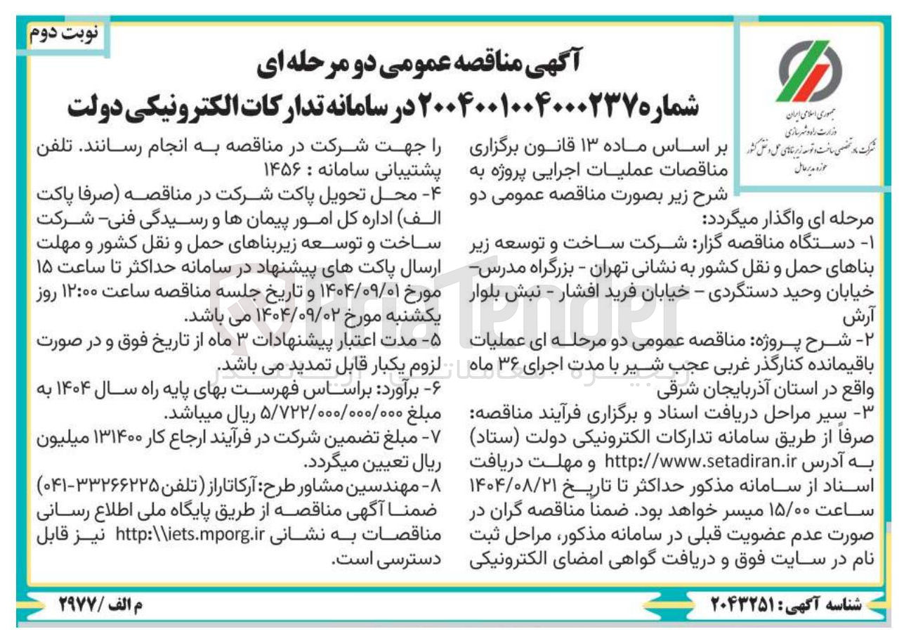تصویر کوچک آگهی  دو مرحله ای عملیات باقیمانده کنارگذر غربی