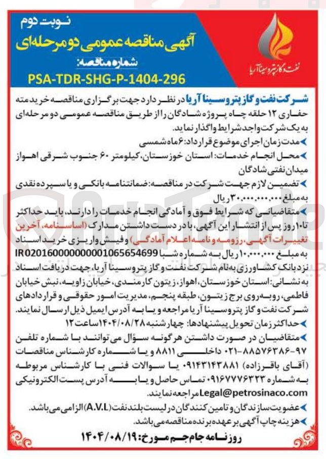 تصویر کوچک آگهی خریدمته حفاری ۱۲ حلقه چاه 