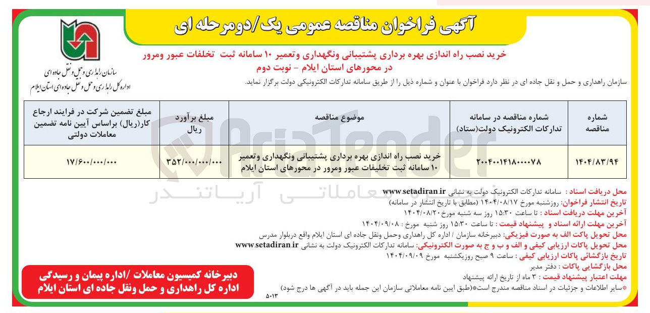 تصویر کوچک آگهی خرید نصب راه اندازی بهره برداری پشتیبانی و نگهداری و تعمیر ۱۰ سامانه ثبت تخلیفات عبور و مرور در محورهای استان ایلام 
