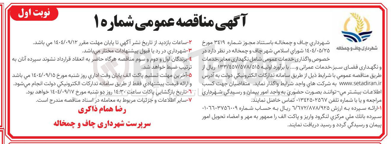 تصویر کوچک آگهی واگذاری خدمات عمومی شامل نگهداری معابر ، خدمات و نگهداری فضای سبز خدمات عمرانی و ....