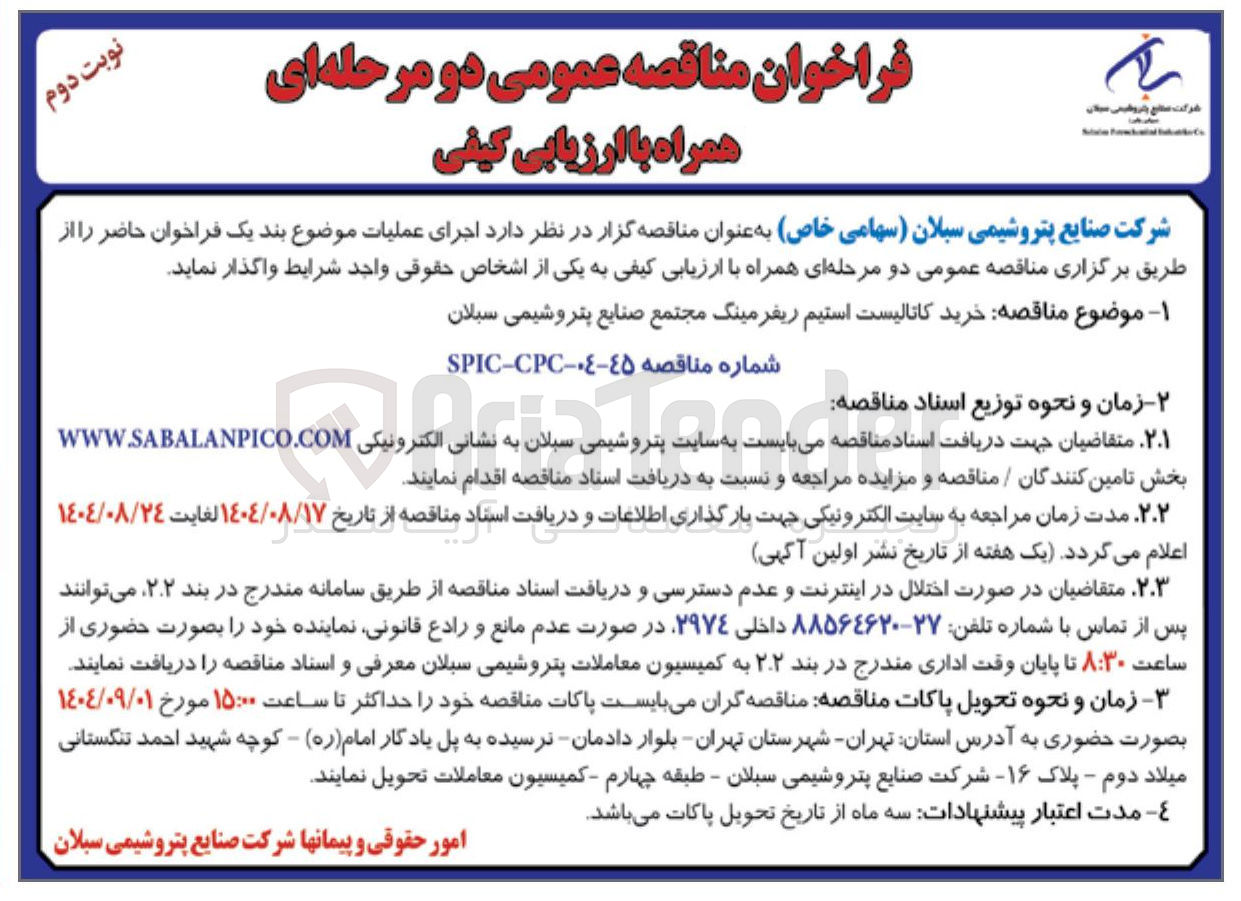 تصویر کوچک آگهی خرید کاتالیست استیم ریفرمینگ