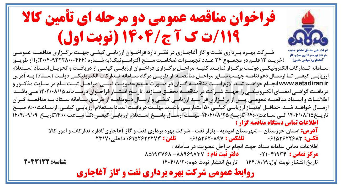 تصویر کوچک آگهی خرید ۱۳ قلم در مجموع ۳۴ عدد تجهیزات ضخامت سنج آلتراسونیک