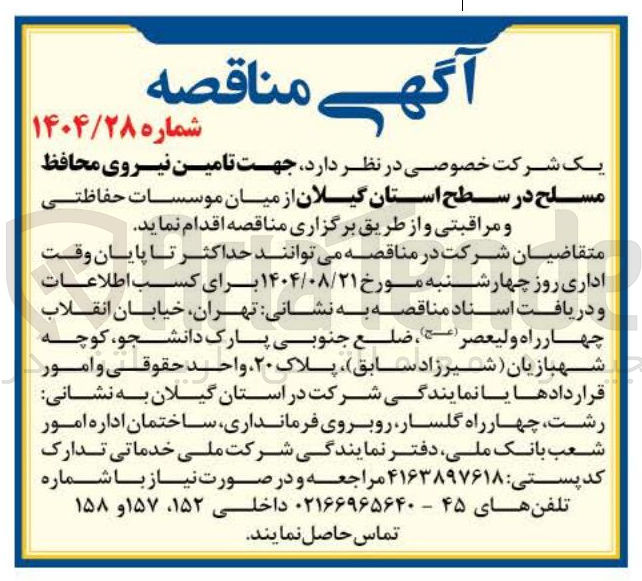 تصویر کوچک آگهی تامین نیروی محافظ مسلح از میان موسسات حفاظتی و مراقبتی