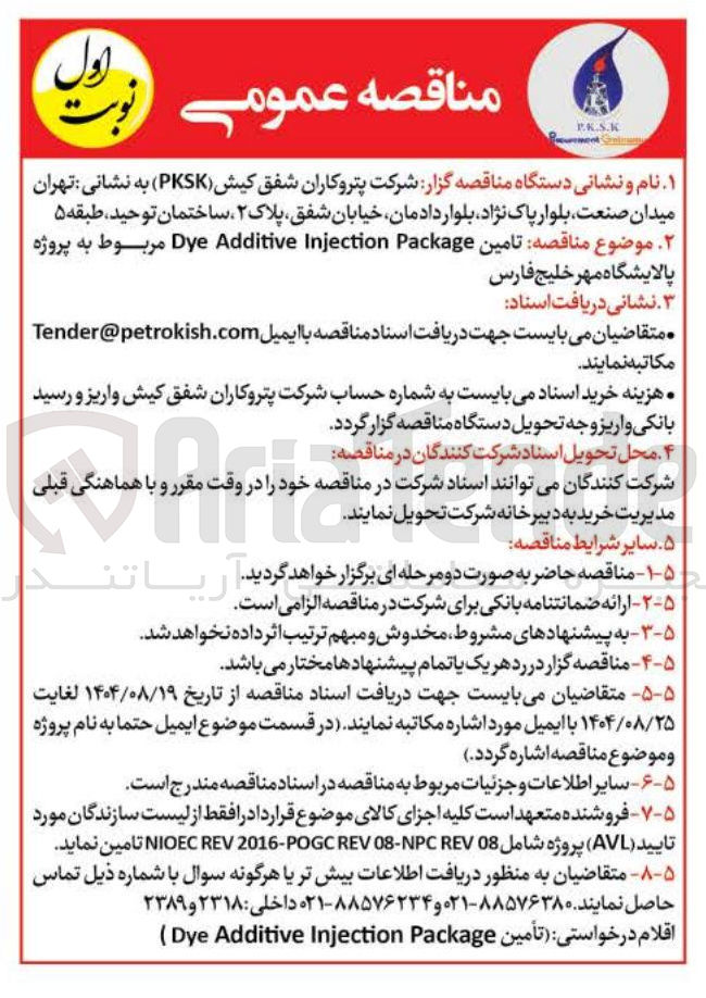 تصویر کوچک آگهی تامین Packages Injection Additive Dye