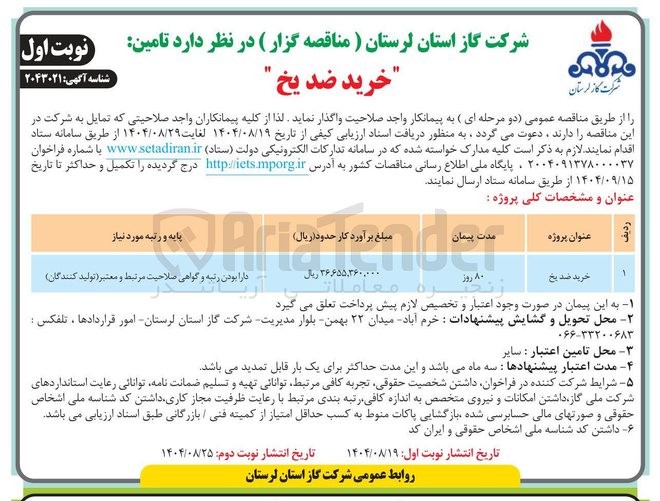 تصویر کوچک آگهی خرید ضدیخ 
