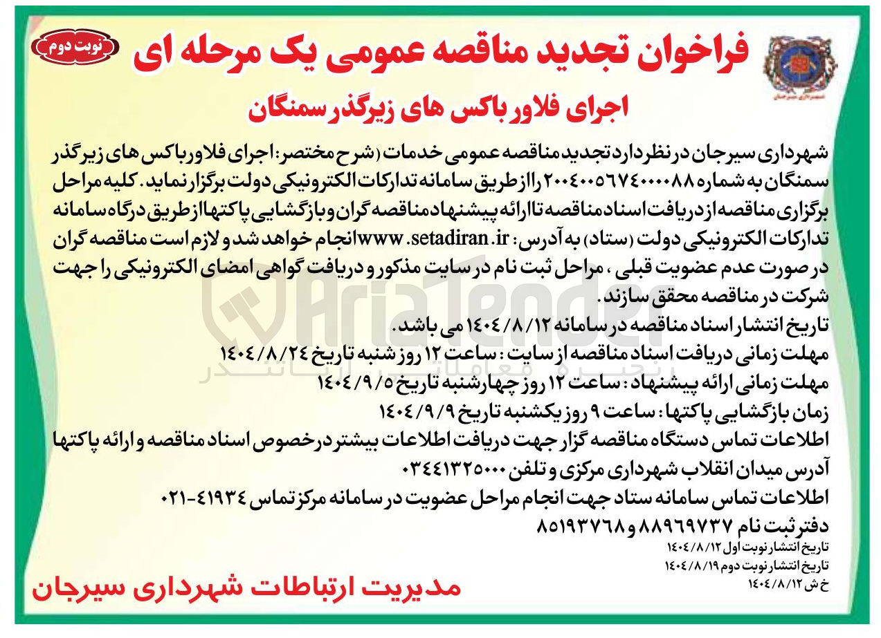 تصویر کوچک آگهی  اجرای فلاور باکس های زیرگذر