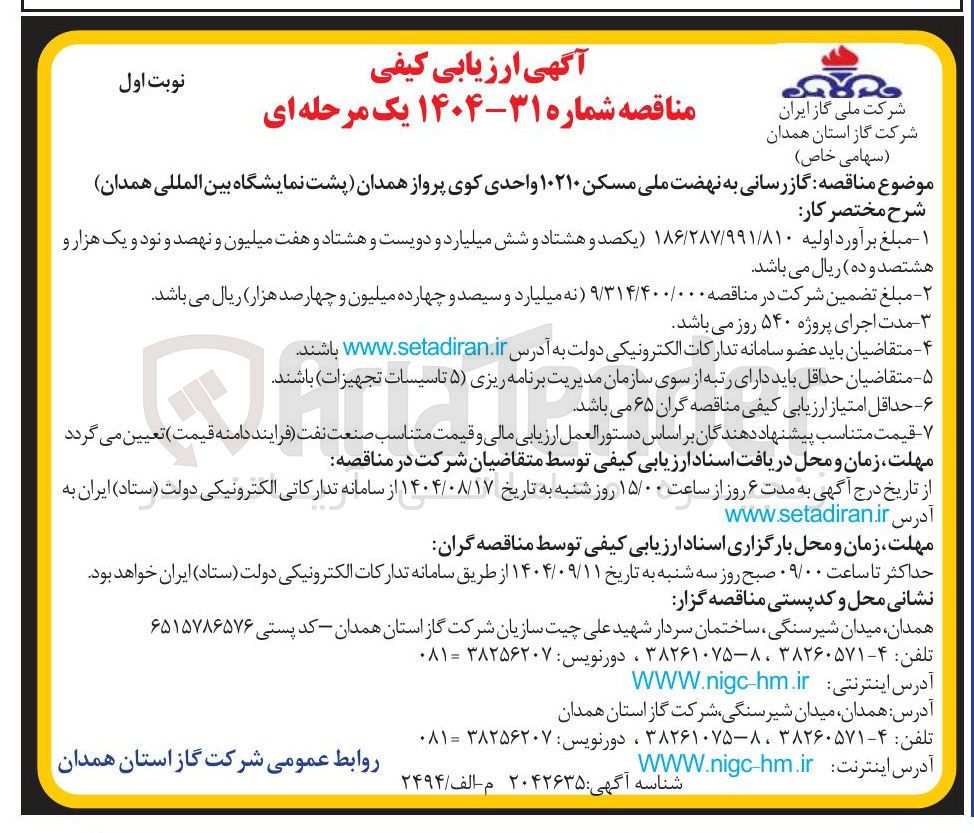 تصویر کوچک آگهی  گازرسانی به نهضت ملی مسکن ۱۰۲۱۰ واحدی