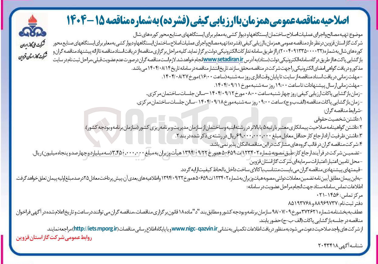 تصویر کوچک آگهی تهیه مصالح و اجرای عملیات اصلاح ساختمان ایستگاه ها و دیوار کشی به معابر برای ایستگاه های صنایع محور کوره های شال