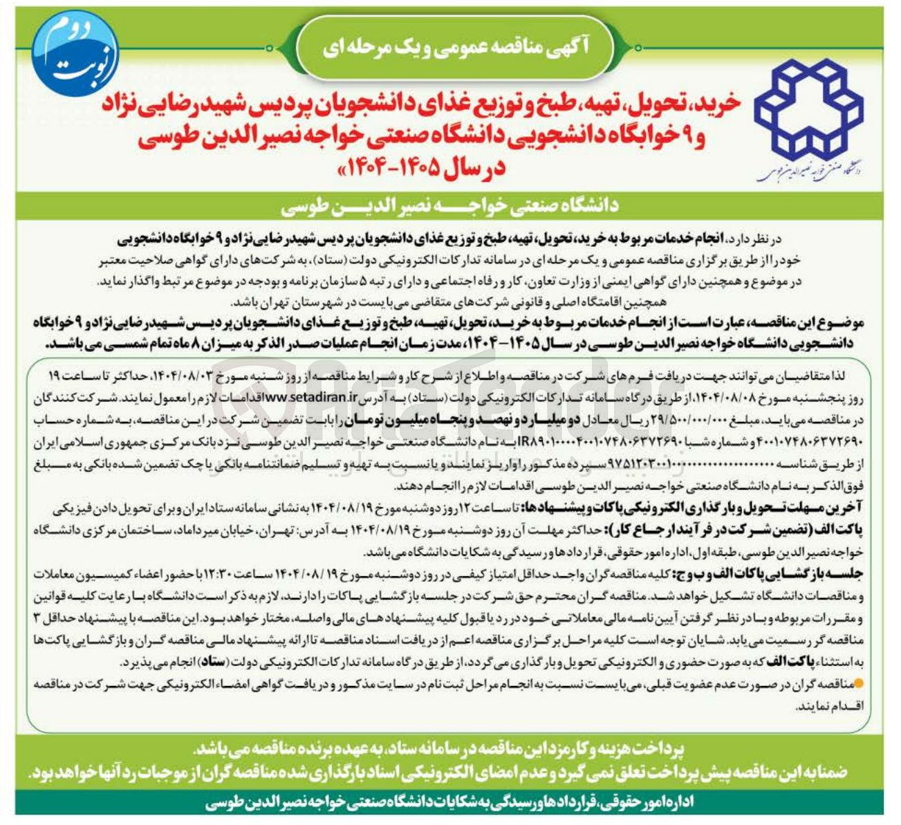 تصویر کوچک آگهی انجام خدمات مربوط به خرید تحویل تهیه طبخ و توزیع غذای دانشجویان