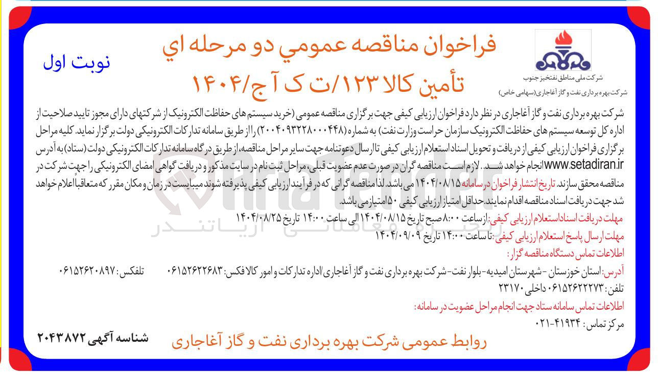 تصویر کوچک آگهی خرید سیستم های حفاظت الکترونیک