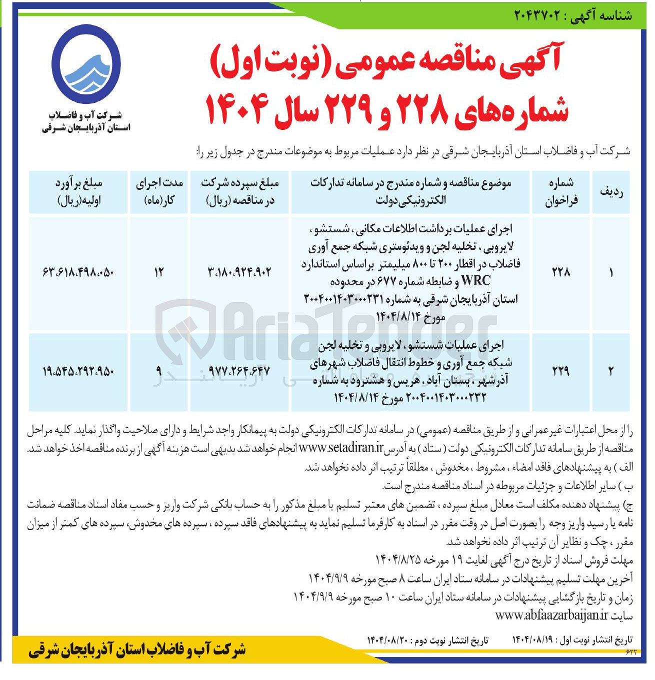 تصویر کوچک آگهی عملیات برداشت اطلاعات مکانی ، شستشو
لایروبی ، تخلیه لجن و ویدئومتری شبکه جمع آوری
فاضلاب در اقطار ۲۰۰ تا ۸۰۰ میلیمتر بر اساس استاندارد