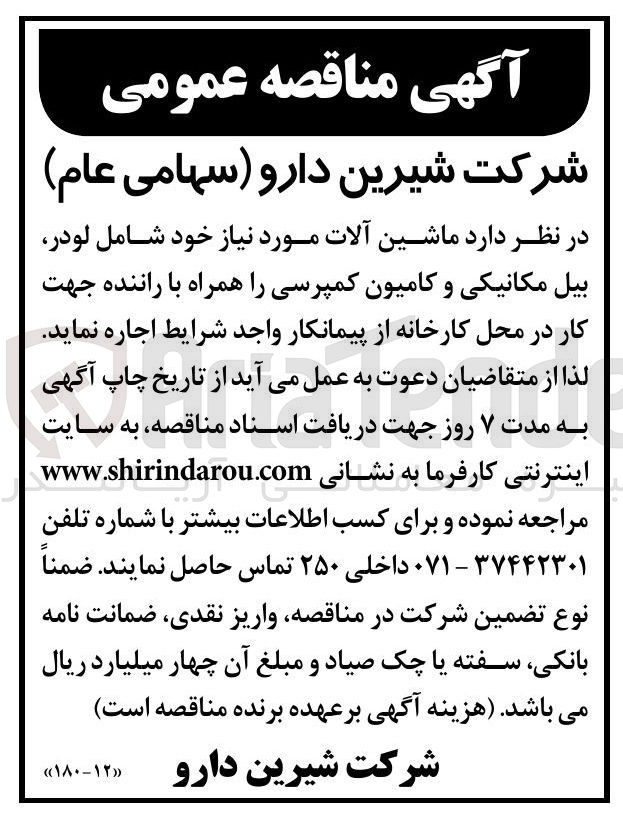 تصویر کوچک آگهی ماشین آلات مورد نیاز خود شامل لودر بیل مکانیکی و کامیون کمپرسی را همراه با راننده