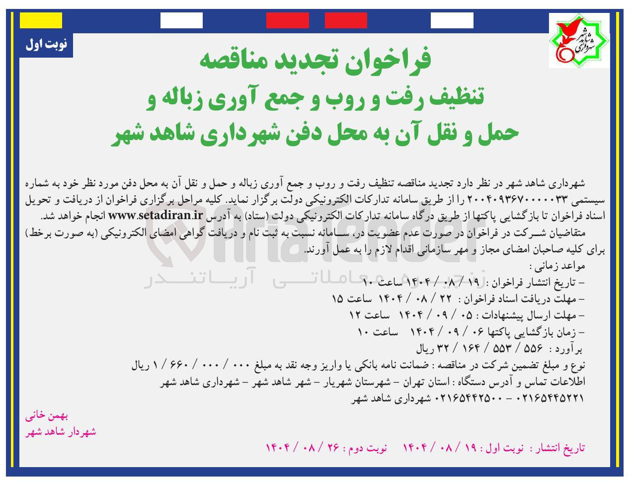تصویر کوچک آگهی  تنظیف رفت و روب و جمع آوری زباله و حمل و نقل