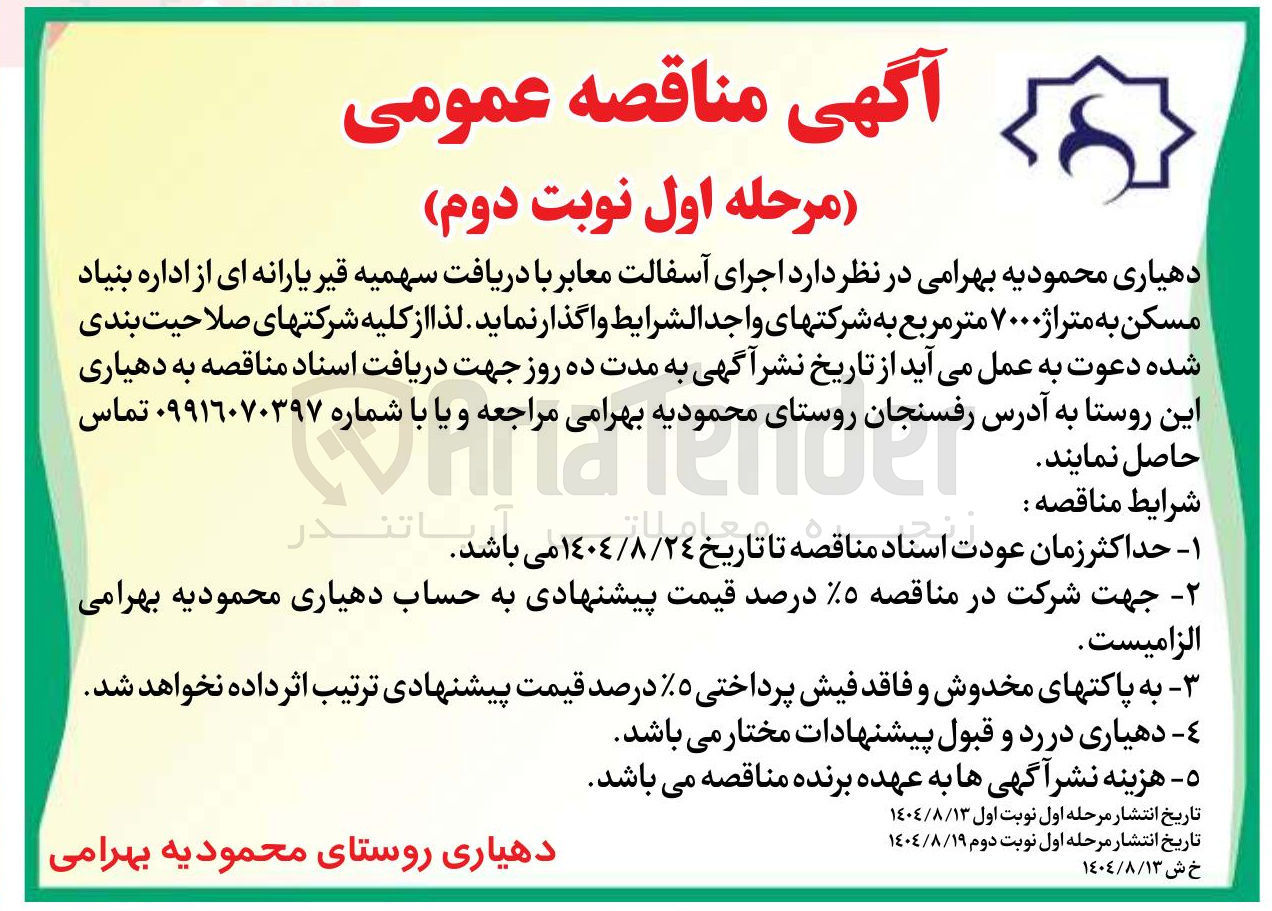 تصویر کوچک آگهی اجرای آسفالت معابر