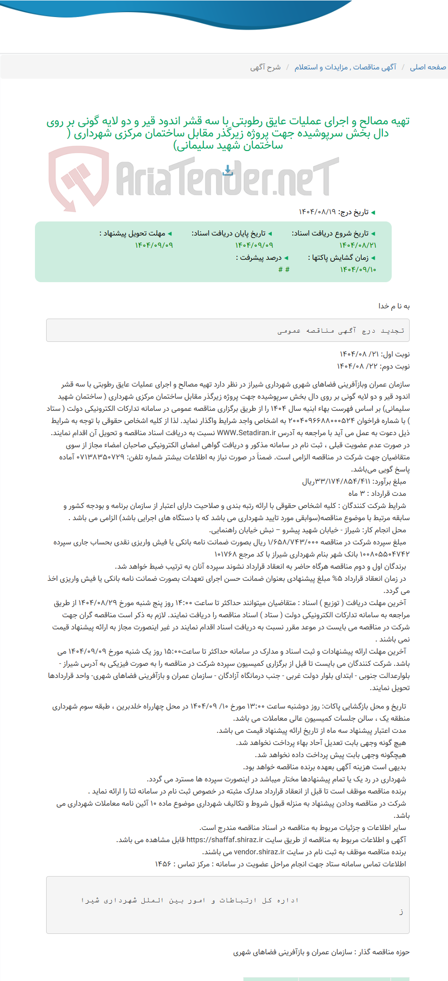تصویر کوچک آگهی تهیه مصالح و اجرای عملیات عایق رطوبتی با سه قشر اندود قیر و دو لایه گونی بر روی دال بخش سرپوشیده جهت پروژه زیرگذر مقابل ساختمان مرکزی شهرداری ( ساختمان شهید سلیمانی)