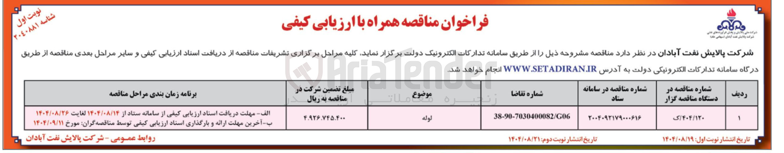 تصویر کوچک آگهی لوله