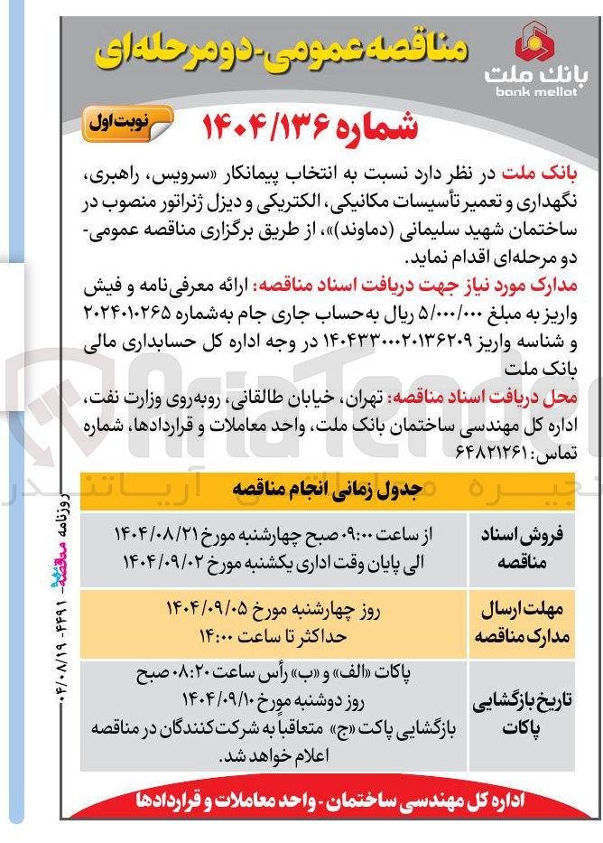 تصویر کوچک آگهی  انتخاب پیمانکار سرویس ، راهبری نگهداری و تعمیر تأسیسات مکانیکی الکتریکی و دیزل ژنراتور 