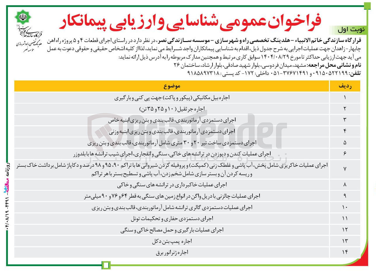 تصویر کوچک آگهی اجرای دستمزدی ساخت تیر ۲۰ و ۳۰ متری شامل آرماتوربندی ، قالب بندی و بتن ریزی