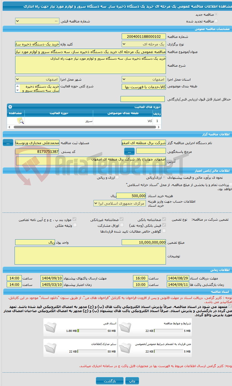 تصویر کوچک آگهی مناقصه عمومی یک مرحله ای خرید یک دستگاه ذخیره ساز، سه دستگاه سرور و لوازم مورد نیاز جهت راه اندازی