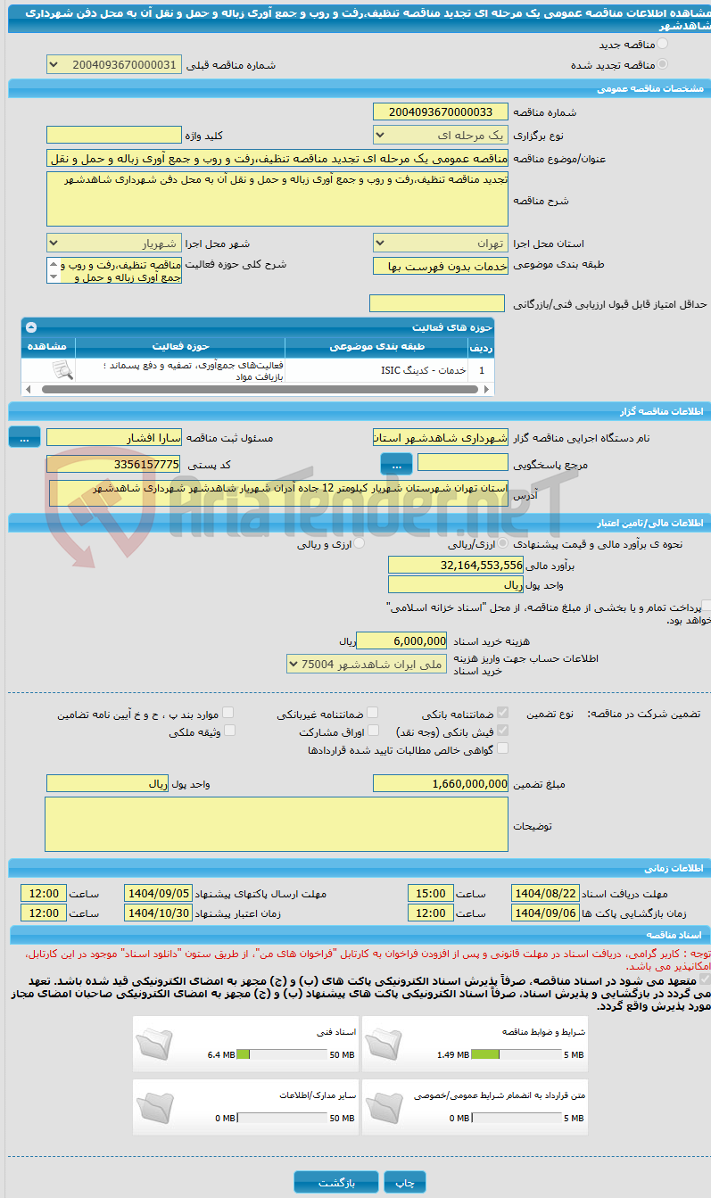 تصویر کوچک آگهی مناقصه عمومی یک مرحله ای تجدید مناقصه تنظیف،رفت و روب و جمع آوری زباله و حمل و نقل آن به محل دفن شهرداری شاهدشهر 