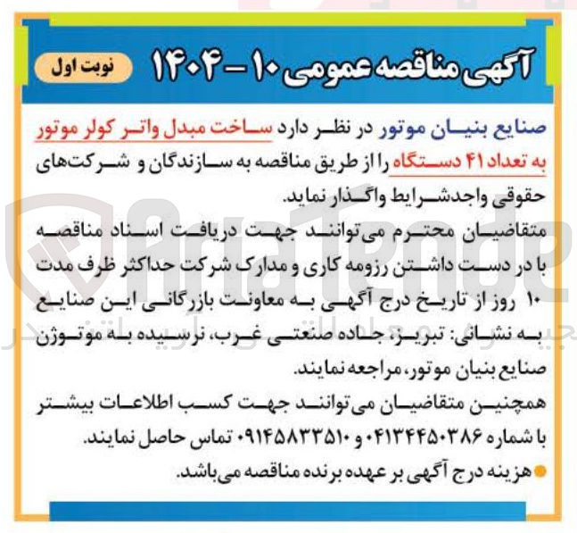 تصویر کوچک آگهی  ساخت مبدل واتر کولر موتور به تعداد ۴۱ دستگاه 