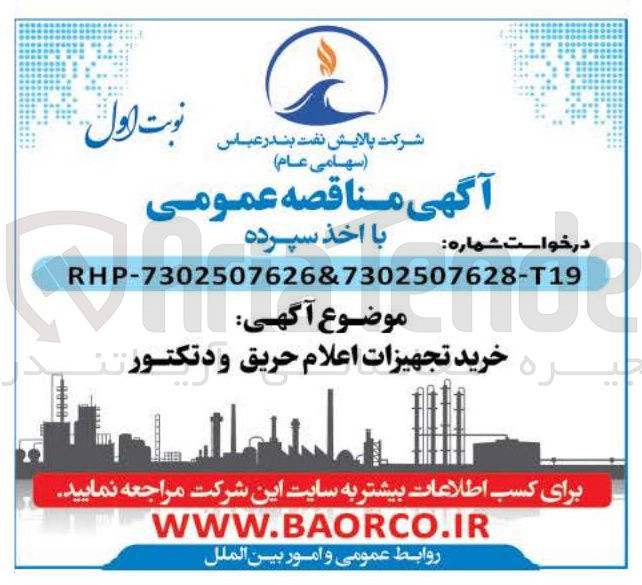 تصویر کوچک آگهی خرید تجهیزات اعلام حریق و دتکتور