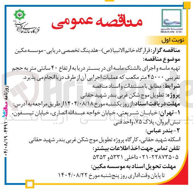 تصویر کوچک آگهی تهیه ماسه و اجرای بالشتک ماسه ای در بستر دریا به ارتفاع ۴۰ سانتی متر به حجم تقریبی ۴۵۰۰۰ متر مکعب