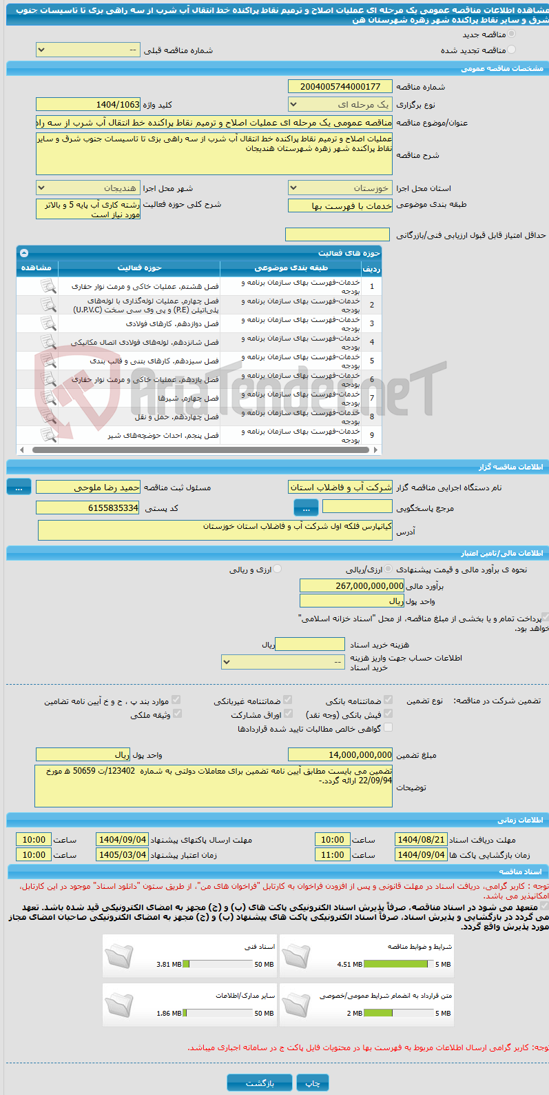 تصویر کوچک آگهی مناقصه عمومی یک مرحله ای عملیات اصلاح و ترمیم نقاط پراکنده خط انتقال آب شرب از سه راهی بزی تا تاسیسات جنوب شرق و سایر نقاط پراکنده شهر زهره شهرستان هن