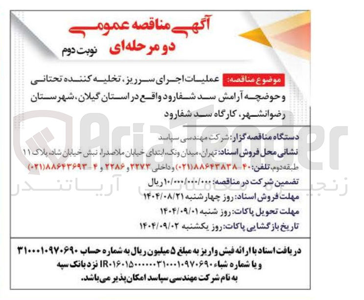 تصویر کوچک آگهی  عملیات اجرای سرریز تخلیه کننده تحتانی و حوضچه آرامش 