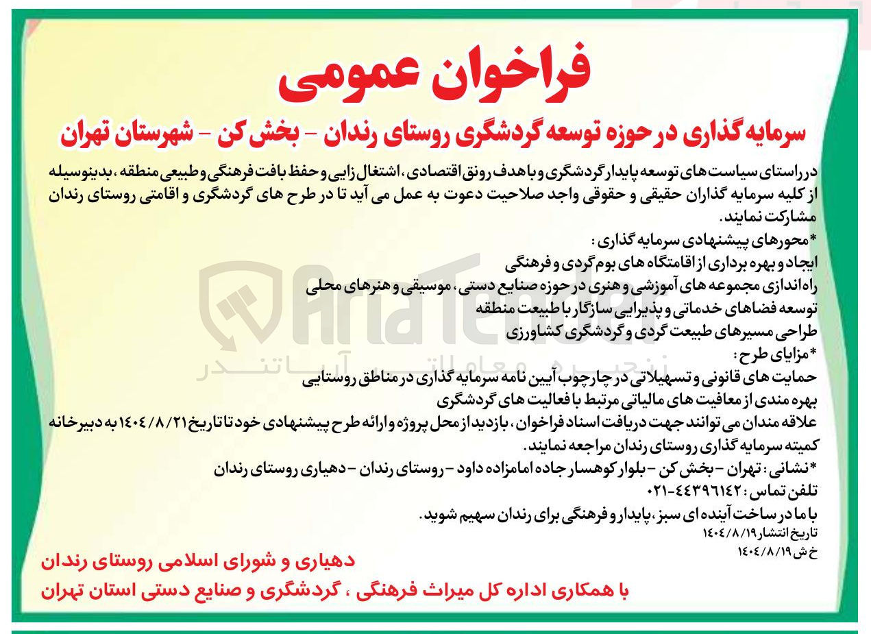 تصویر کوچک آگهی سرمایه گذاری در حوزه توسعه گردشگری