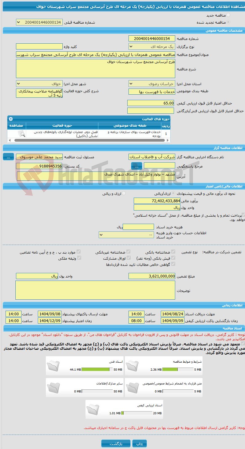تصویر کوچک آگهی مناقصه عمومی همزمان با ارزیابی (یکپارچه) یک مرحله ای طرح آبرسانی مجتمع سراب شهرستان خواف 