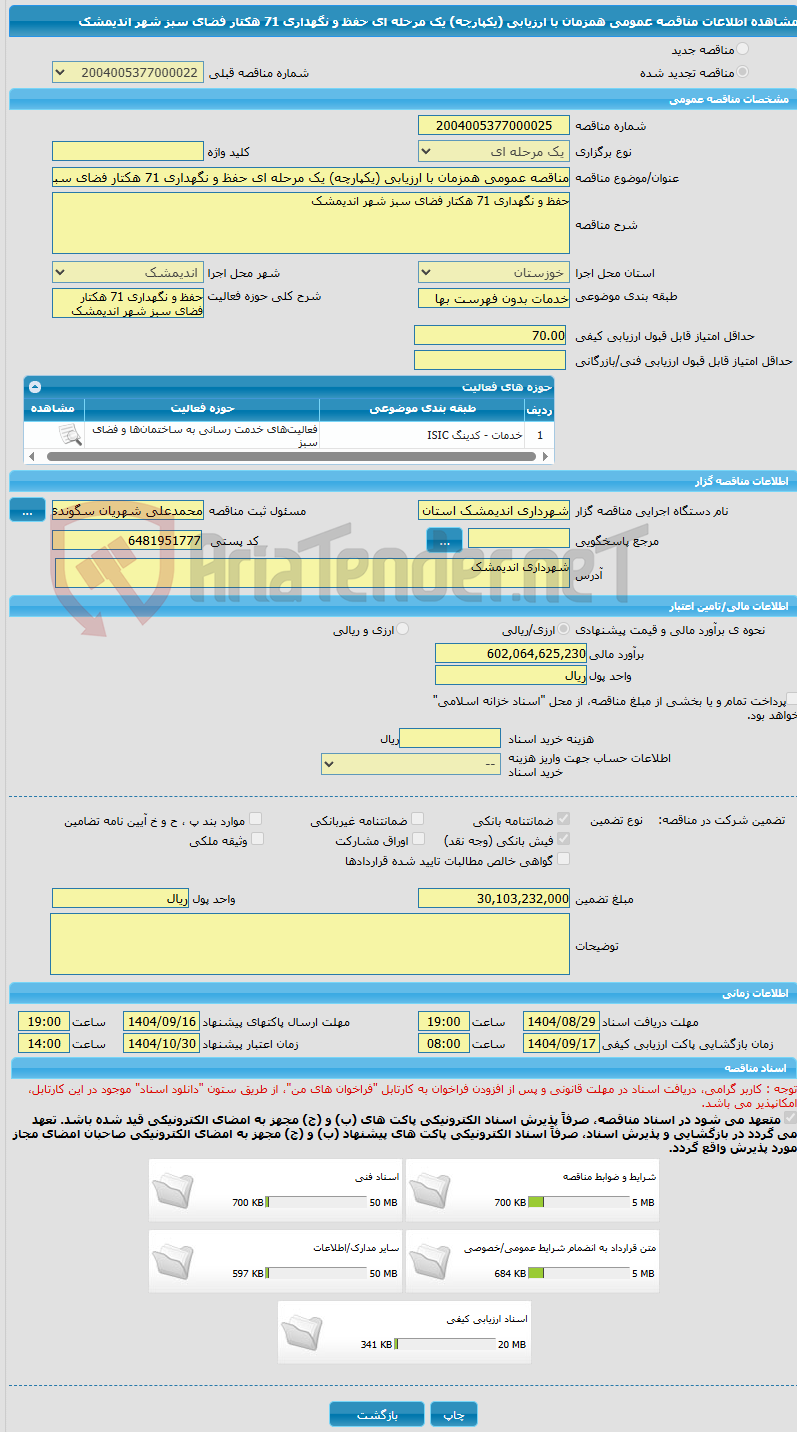 تصویر کوچک آگهی مناقصه عمومی همزمان با ارزیابی (یکپارچه) یک مرحله ای حفظ و نگهداری 71 هکتار فضای سبز شهر اندیمشک